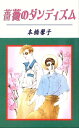 薔薇のダンディズム【電子書籍】[ 本橋馨子 ]