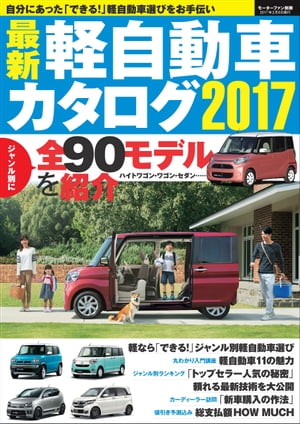 自動車誌MOOK 最新軽自動車カタログ2017