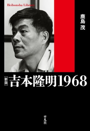 新版　吉本隆明 1968【電子書籍】[ 鹿島茂 ]