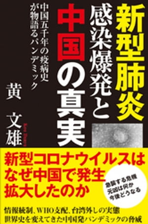 新型肺炎感染爆発と中国の真実　中国五千年の疫病史が物語るパンデミック