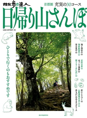 散歩の達人　日帰り山さんぽ