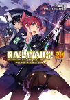 RAIL WARS! 20 日本國有鉄道公安隊【電子書籍】[ 豊田巧 ]