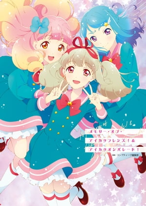 メモリー・オブ・アイカツフレンズ！＆アイカツオンパレード！