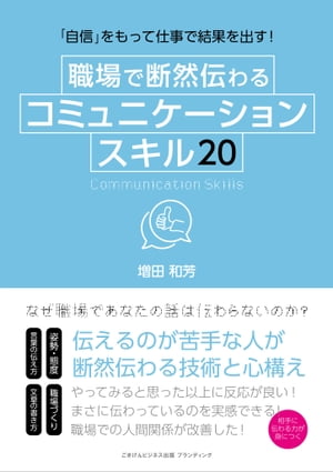 「自信」をもって仕事で結果を出す！　職場で断然伝わるコミュニケーションスキル２０