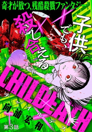 [ハレム]CHILDEATH　第3話