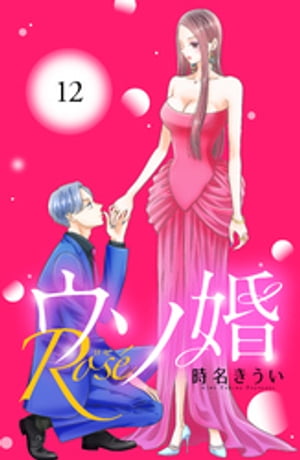 ウソ婚　Ｒｏｓｅ　分冊版（１２）