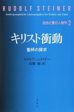 キリスト衝動　聖杯の探求