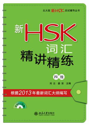 新HSK词汇精讲精练(四级)