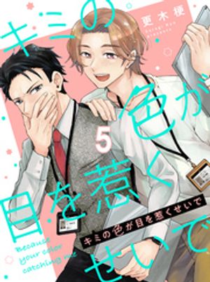 キミの色が目を惹くせいで 【連載版】5【電子書籍】[ 更木梗 ]