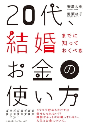 20代、結婚までに知っておくべきお金の使い方