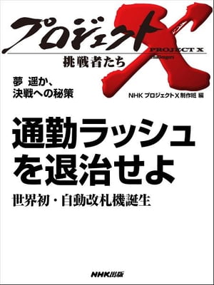 通勤ラッシュを退治せよ ～世界初・自動改札機誕生 夢 遙か 決戦への秘策【電子書籍】