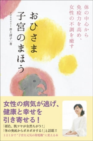 おひさま子宮のまほう - 体の中心から免疫力を高め、女性の不調を癒す -【電子書籍】[ 井上清子 ]