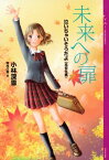 泣いちゃいそうだよ《高校生編》未来への扉【電子書籍】[ 小林深雪 ]