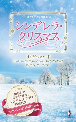 スター作家傑作選～シンデレラ・クリスマス～【電子書籍】[ リンダ・ハワード｜ローリー・フォスター｜レベッカ・ウインターズ｜キャロル・モーティマー ]