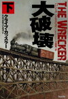 大破壊（下）【電子書籍】[ クライブ・カッスラー ]