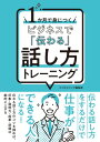 1か月で身につく ビジネスで「伝わる」話し方トレーニング【電子書籍】 ビジネスマップ編集部