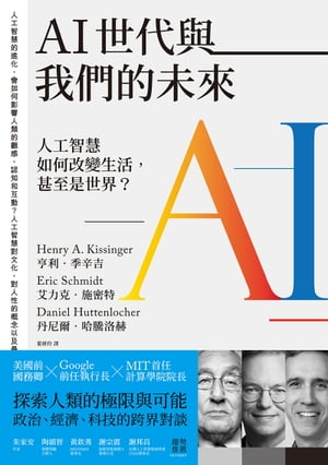 AI世代與我們的未來：人工智慧如何改變生活，甚至是世界？