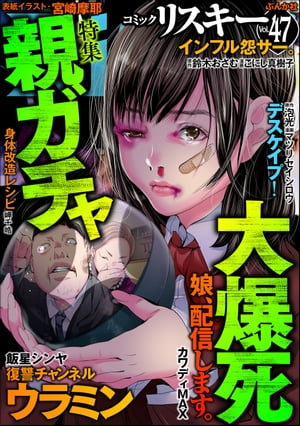 comic RiSky(リスキー) Vol.47 親ガチャ大爆死【電子書籍】 飯星シンヤ