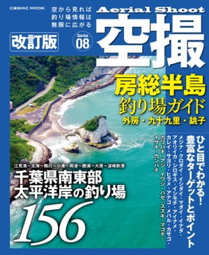 空撮 房総釣り場ガイド 外房・九十九里・ 銚子 改訂版