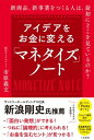 アイデアをお金に変える「マネタイズ」ノート 新商品、新事業を