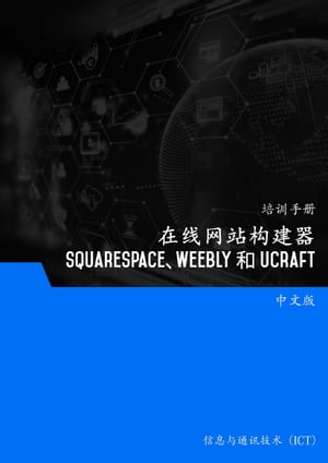 在?网站?建器（Squarespace、Weebly 和 Ucraft）【電子書籍】[ Advanced Business Systems Consultants Sdn Bhd ]