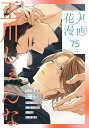 花丸漫画 Vol.75【電子書籍】 玉川しぇんな