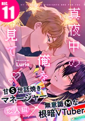 真夜中の俺を見て