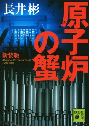 新装版 原子炉の蟹【電子書籍】[ 長井彬 ]