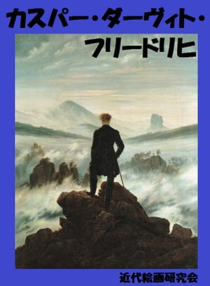 カスパー・ダーヴィト・フリードリヒ【電子書籍】[ 近代絵画研究会 ]