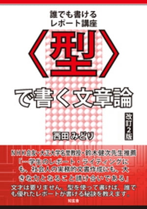 〈型〉で書く文章論［改訂2版］ーー誰でも書けるレポート講座