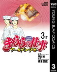 江戸前鮨職人 きららの仕事 ワールドバトル 3【電子書籍】[ 早川光 ]