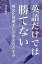 英語だけでは勝てない