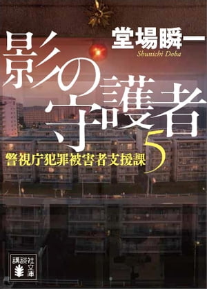 影の守護者　警視庁犯罪被害者支援課５