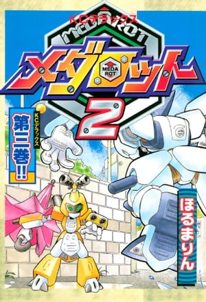 メダロット2（3）【電子書籍】 ほるまりん