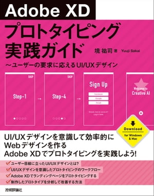 Adobe XD プロトタイピング実践ガイド 〜ユーザーの要求に応えるUI/UXデザイン