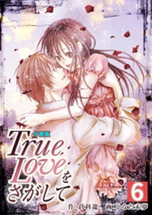 True Loveをさがして【分冊版】　6巻