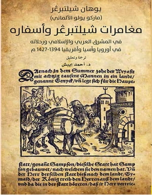 مغامرات شيلتبرغر وأسفاره في المشرق العربي والإسلامي ورحلاته في أوروبا وآسيا وأفريقيا 1394 - 1427 م