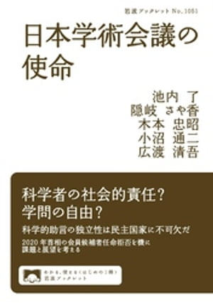 日本学術会議の使命