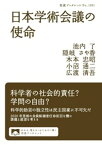 日本学術会議の使命【電子書籍】[ 池内了 ]