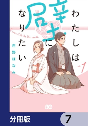 わたしは壁になりたい【分冊版】　7