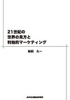 21世紀の世界の見方と利他的マーケティング【電子書籍】[ 松田久一 ]