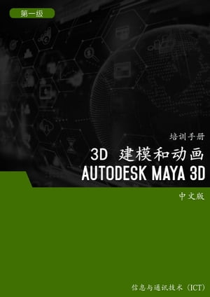 3D 建模和?画 (Autodesk Maya 3D) 第1 ?【電子書籍】[ Advanced Business Systems Consultants Sdn Bhd ]