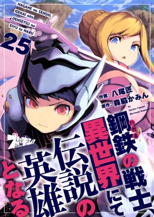 鋼鉄（ハガネ）の戦士、異世界にて伝説の英雄となる 25