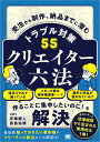 クリエイター六法 受注から制作、納品までに潜むトラブル対策55【電子書籍】[ 宇根 駿人 ]