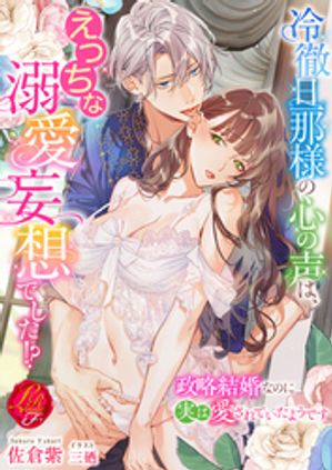 冷徹旦那様の心の声は、えっちな溺愛妄想でした!? ~政略結婚なのに実は愛されていたようです~