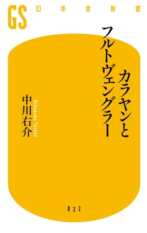 カラヤンとフルトヴェングラー【電子書籍】[ 中川右介 ]