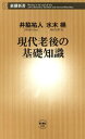 現代老後の基礎知識（新潮新書）【電子書籍】［ 井脇祐人 ］