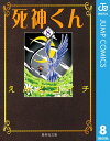 死神くん 8【電子書籍】 えんどコイチ