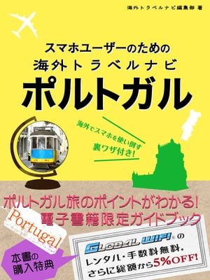 【海外でパケ死しないお得なWi-Fiクーポン付き】スマホユーザーのための海外トラベルナビ ポルトガル【電子書籍】[ 海外トラベルナビ編集部 ]