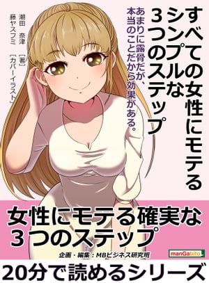 すべての女性にモテるシンプルな３つのステップ。あまりに露骨だが、本当のことだから効果がある。